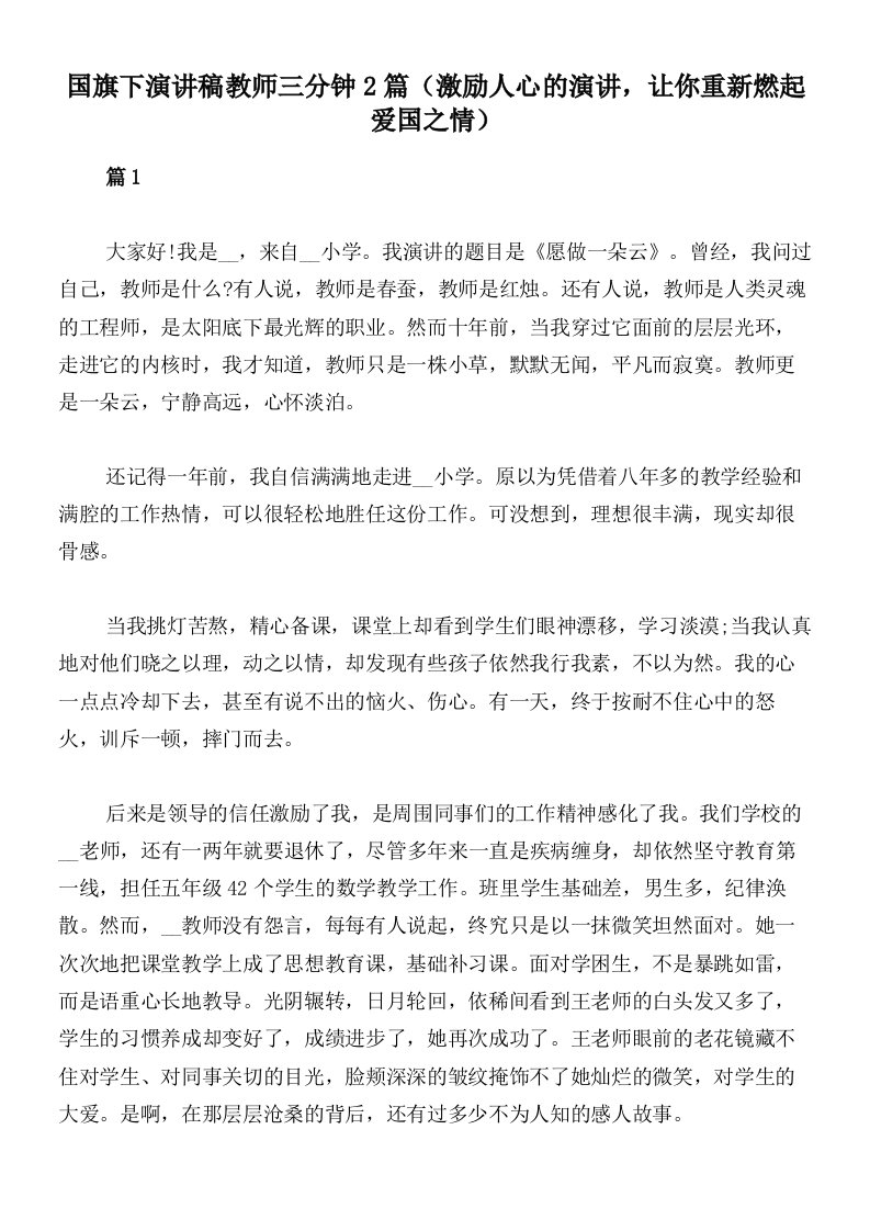 国旗下演讲稿教师三分钟2篇（激励人心的演讲，让你重新燃起爱国之情）