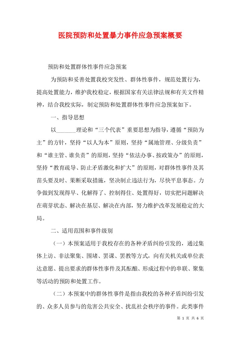 医院预防和处置暴力事件应急预案概要