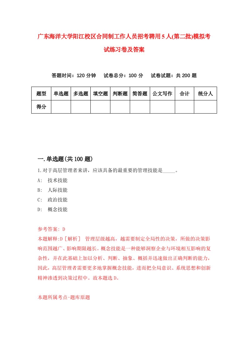 广东海洋大学阳江校区合同制工作人员招考聘用5人第二批模拟考试练习卷及答案第2次