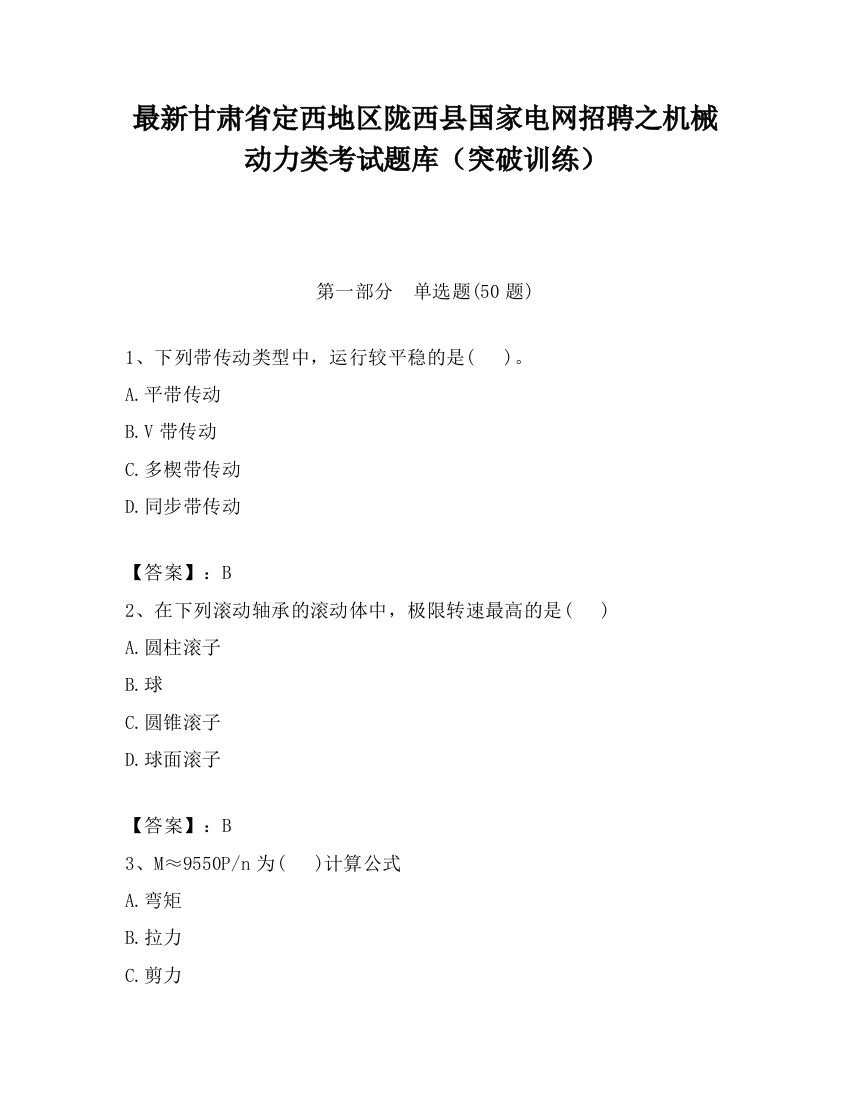 最新甘肃省定西地区陇西县国家电网招聘之机械动力类考试题库（突破训练）