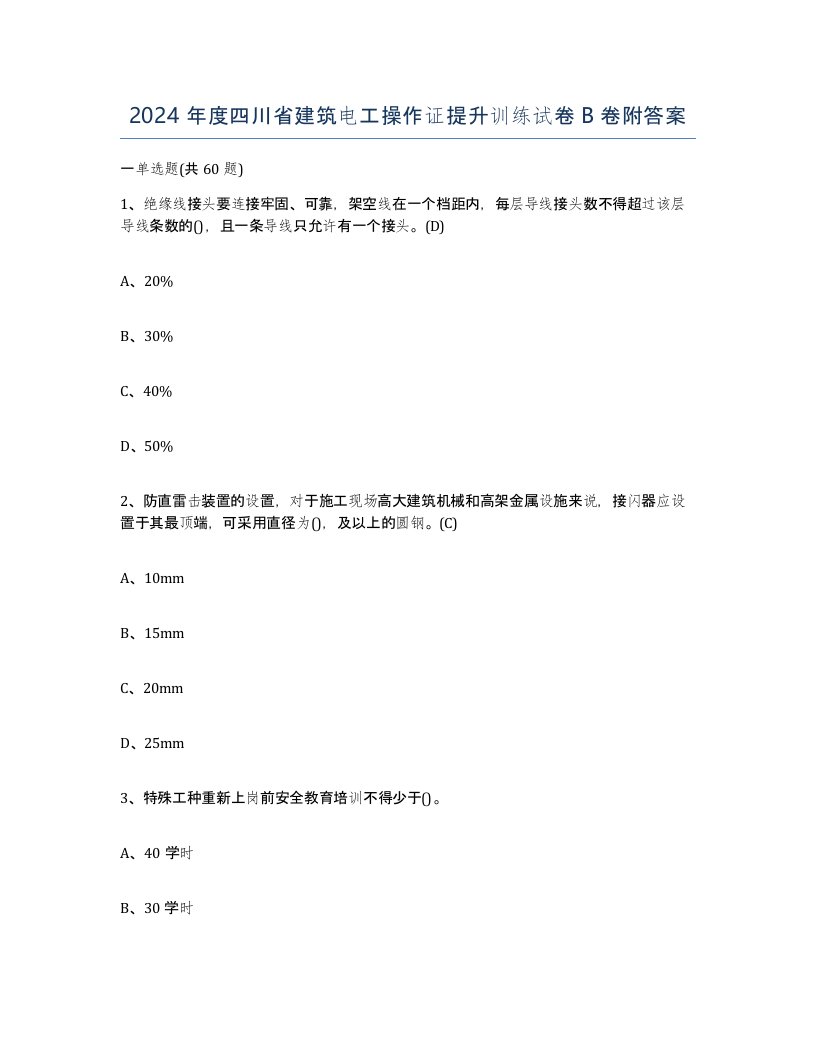 2024年度四川省建筑电工操作证提升训练试卷B卷附答案