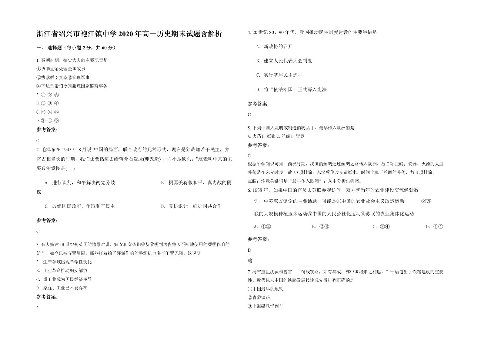 浙江省绍兴市袍江镇中学2020年高一历史期末试题含解析