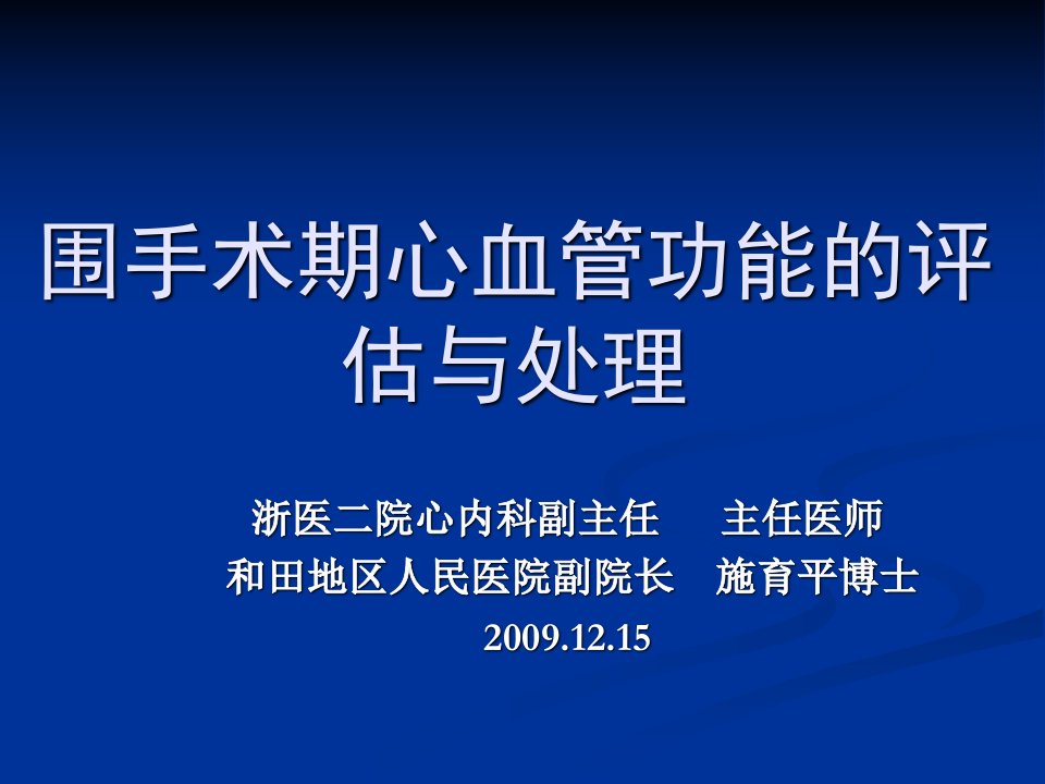 围手术期心血管功能的评估与处理