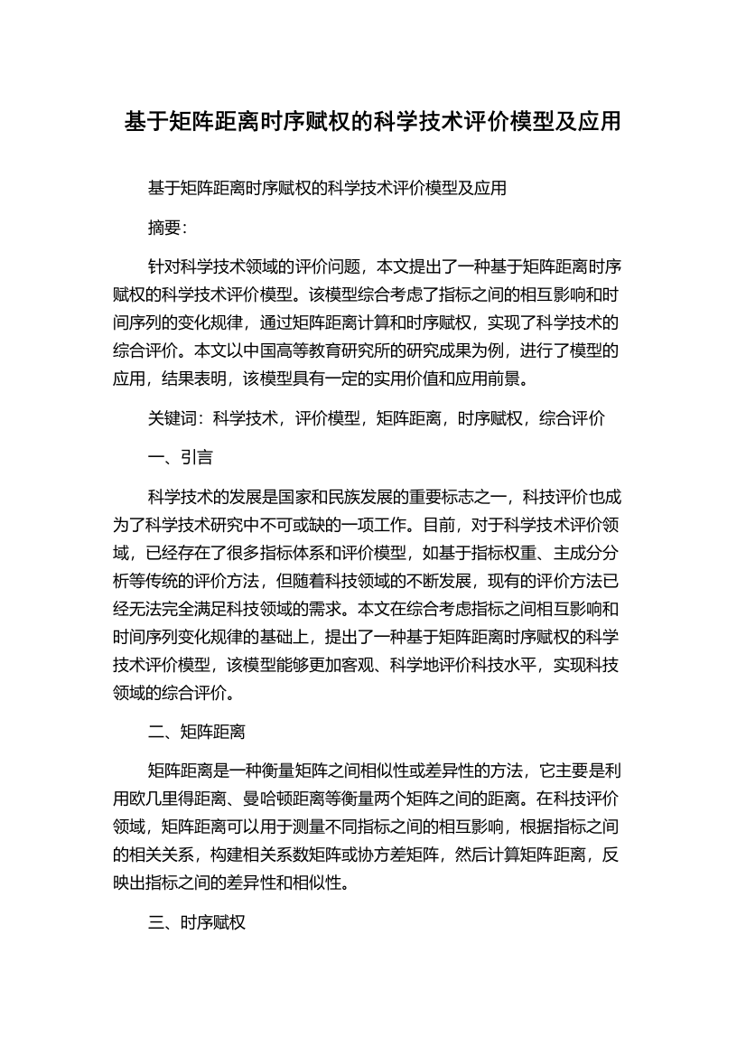 基于矩阵距离时序赋权的科学技术评价模型及应用