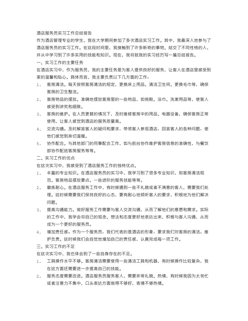 酒店服务员实习工作总结报告