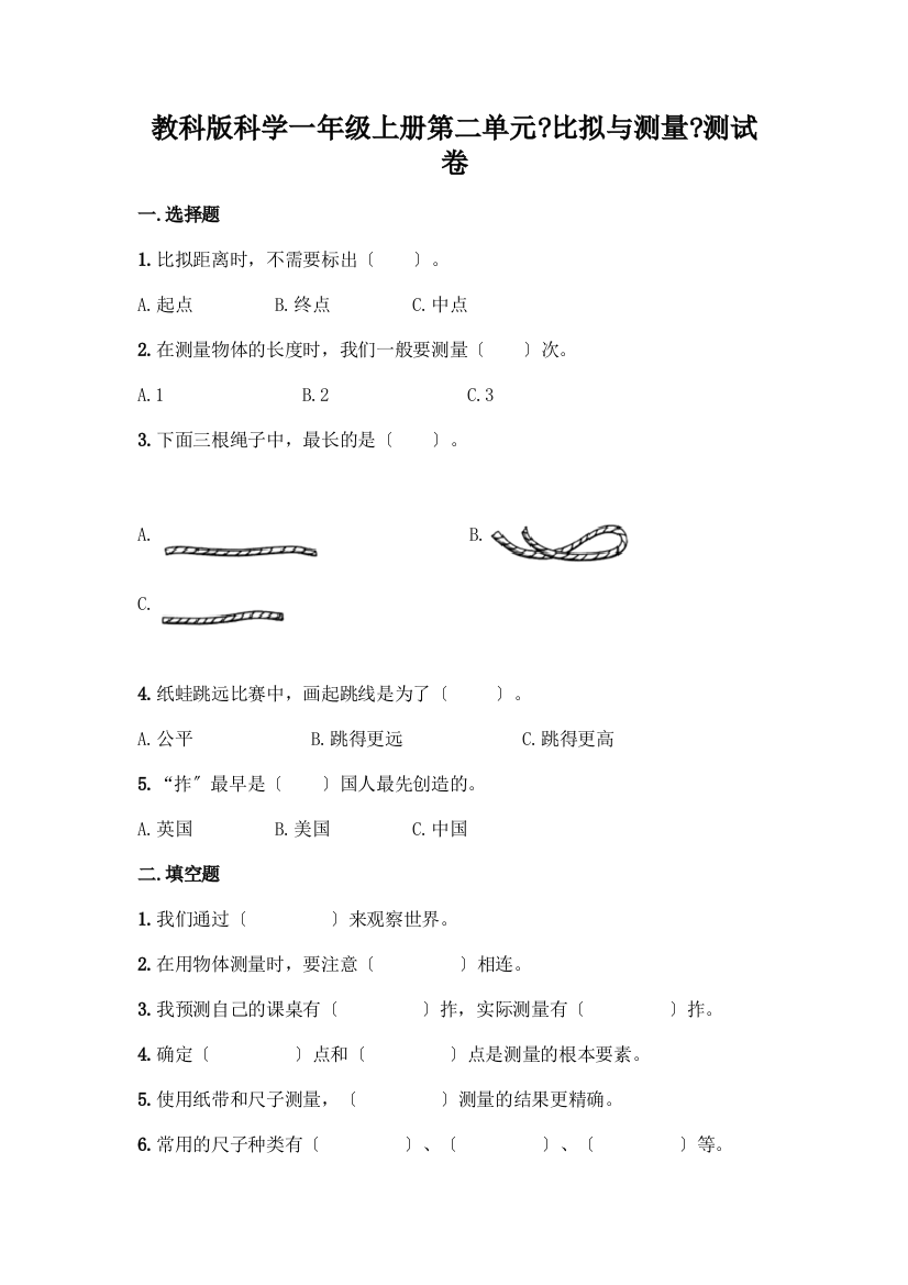 科学一年级上册第二单元《比较与测量》测试卷【名校卷】