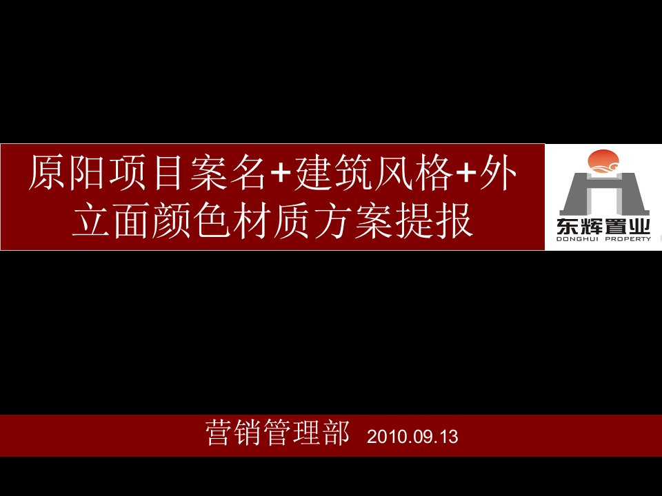 原阳项目案名+建筑风格+外立面颜色材质方案提报0913(给蒋经理)