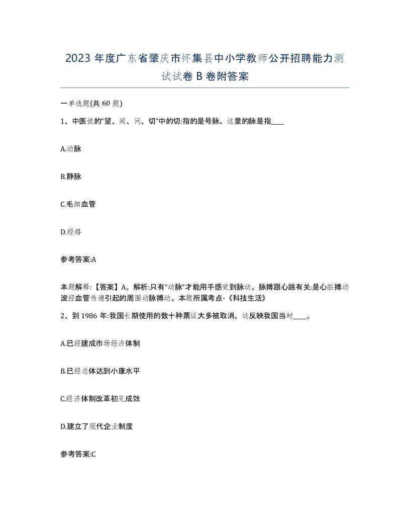 2023年度广东省肇庆市怀集县中小学教师公开招聘能力测试试卷B卷附答案