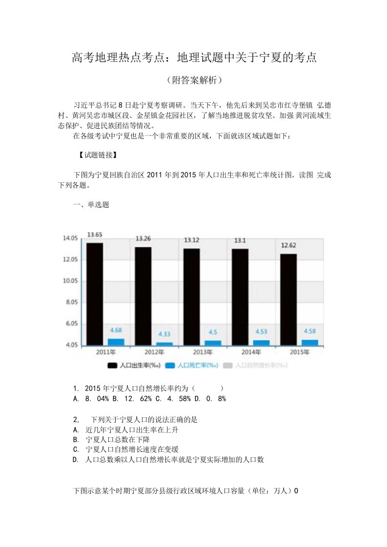 高考地理热点考点：地理试题中关于宁夏的考点（附答案解析）