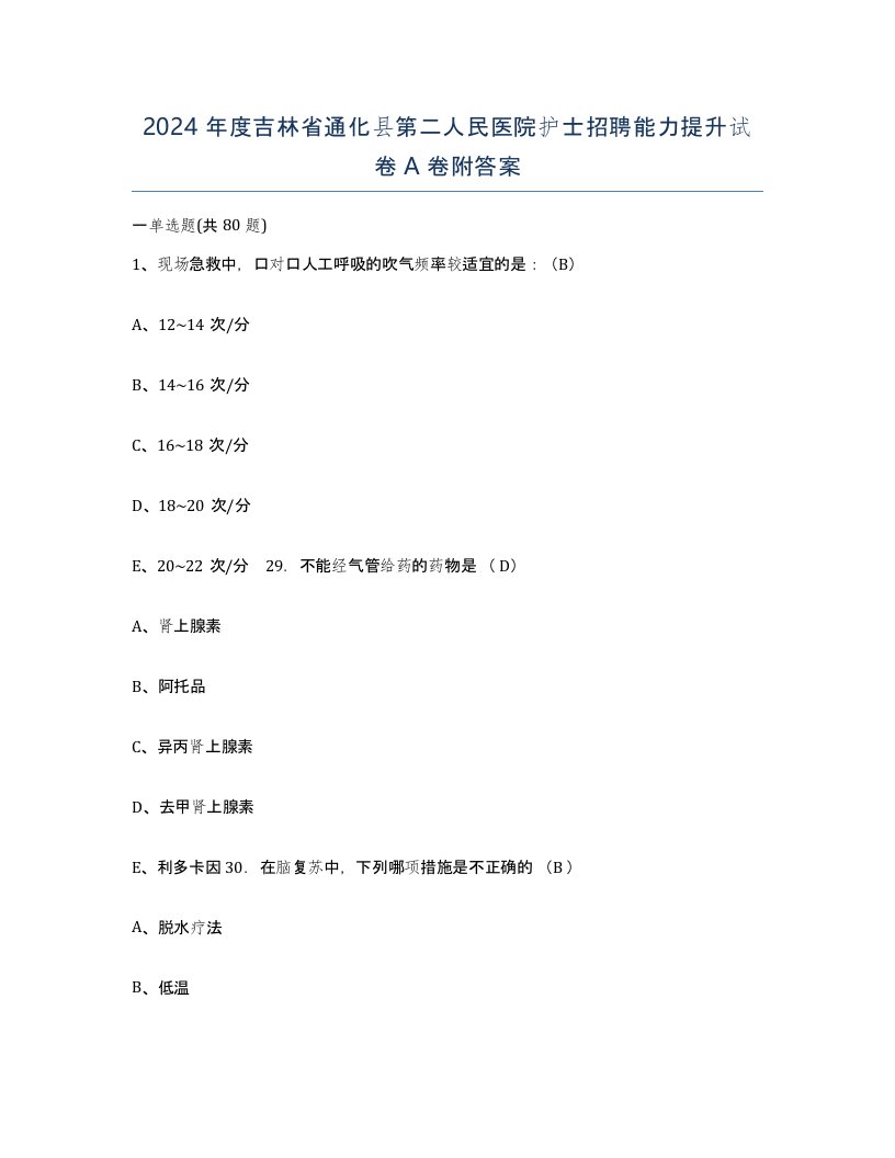 2024年度吉林省通化县第二人民医院护士招聘能力提升试卷A卷附答案