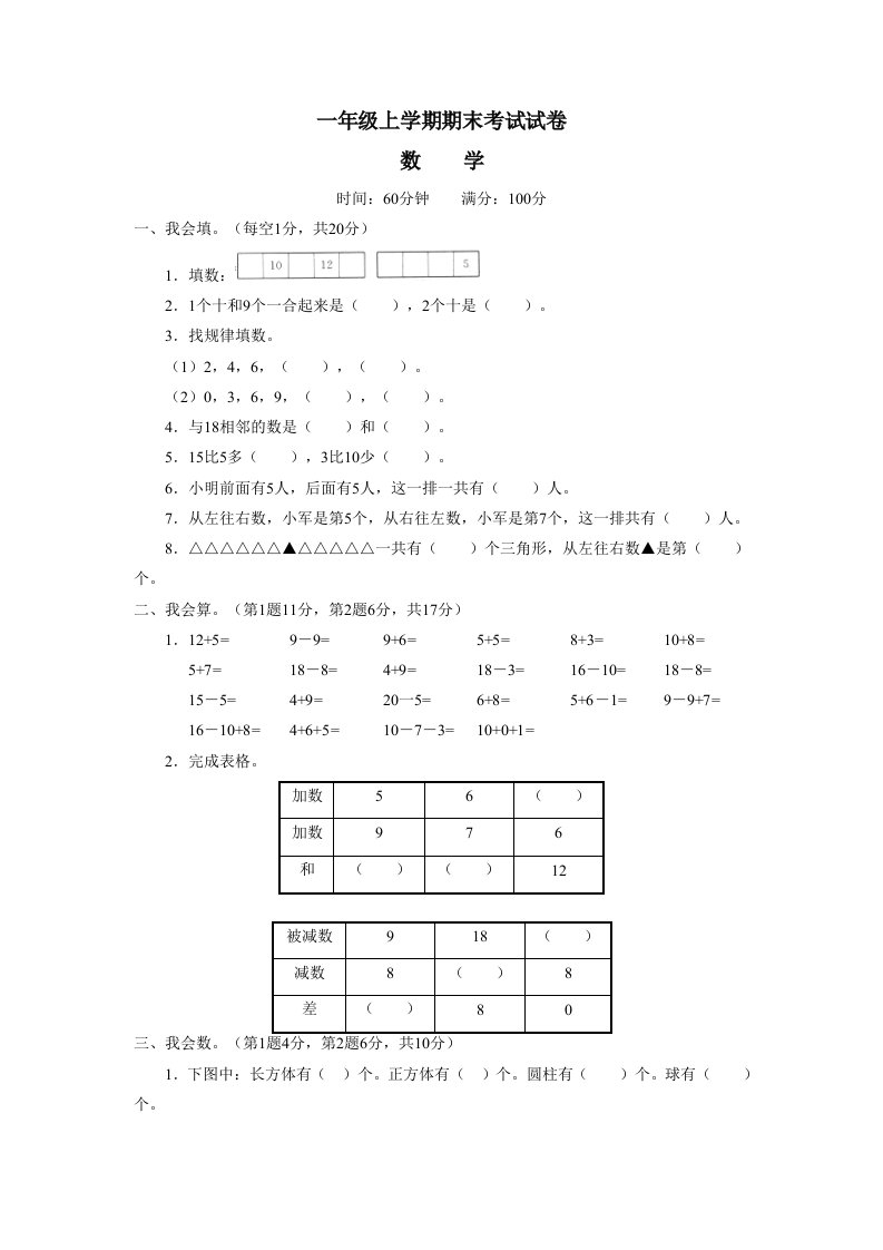 一年级上学期期末考试试卷--小学数学试卷