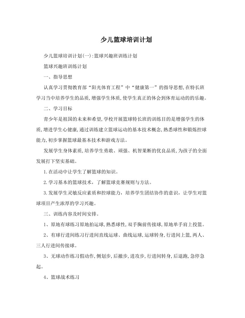 少儿篮球培训计划