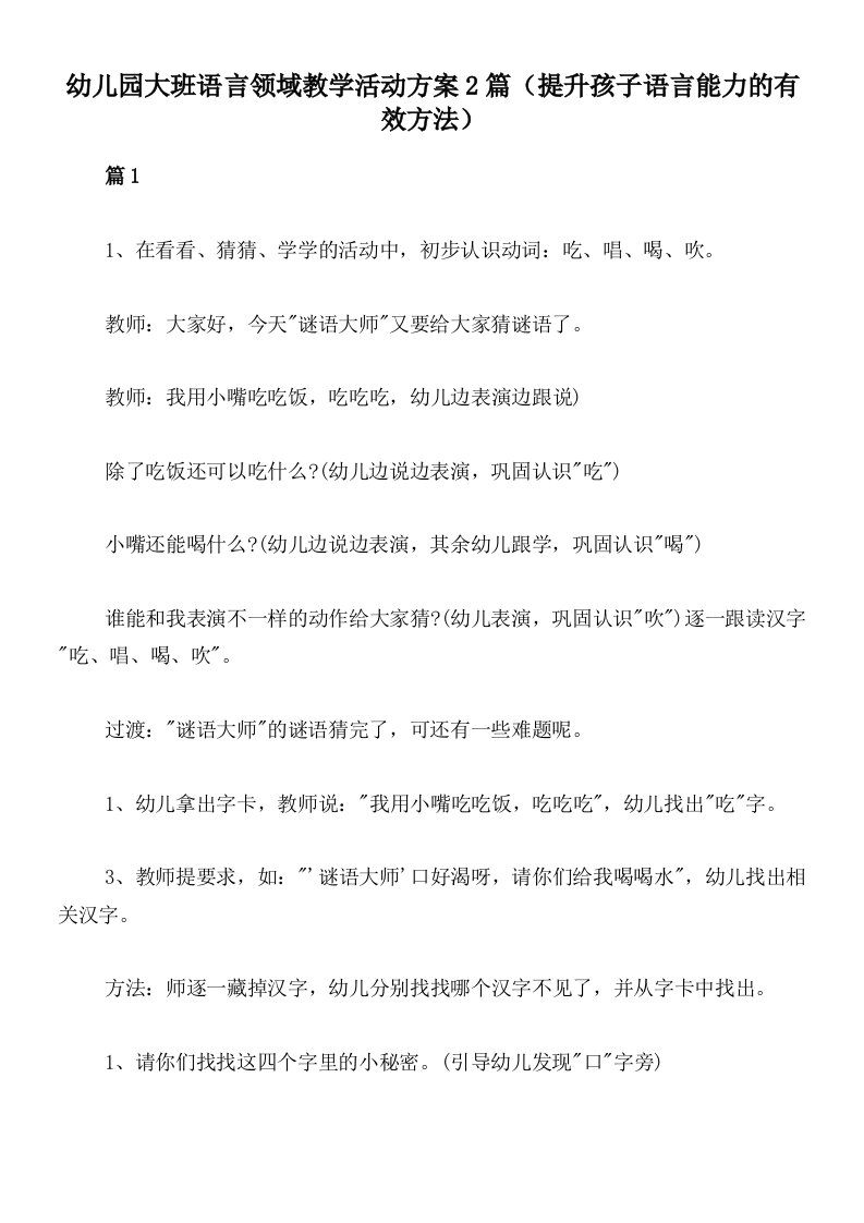 幼儿园大班语言领域教学活动方案2篇（提升孩子语言能力的有效方法）