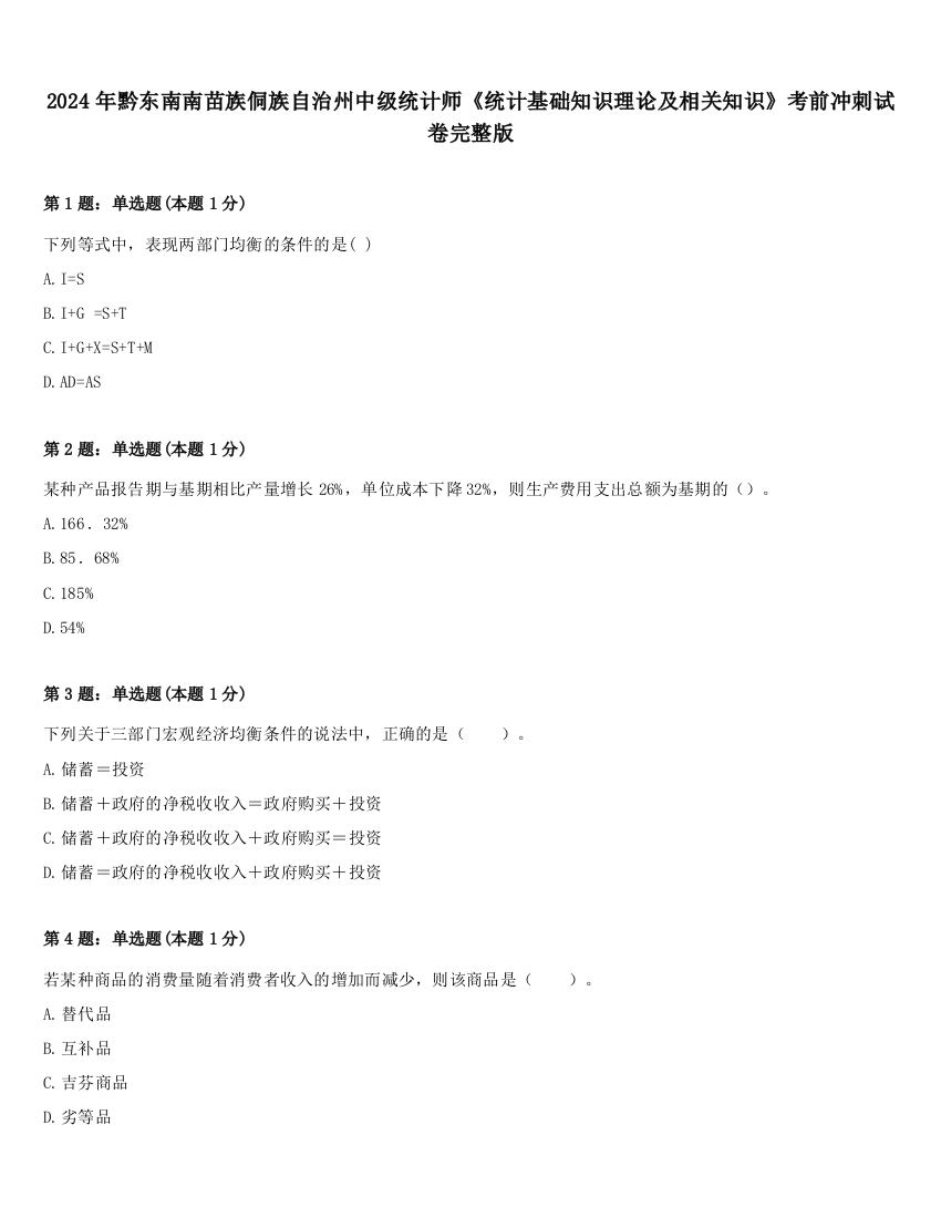 2024年黔东南南苗族侗族自治州中级统计师《统计基础知识理论及相关知识》考前冲刺试卷完整版