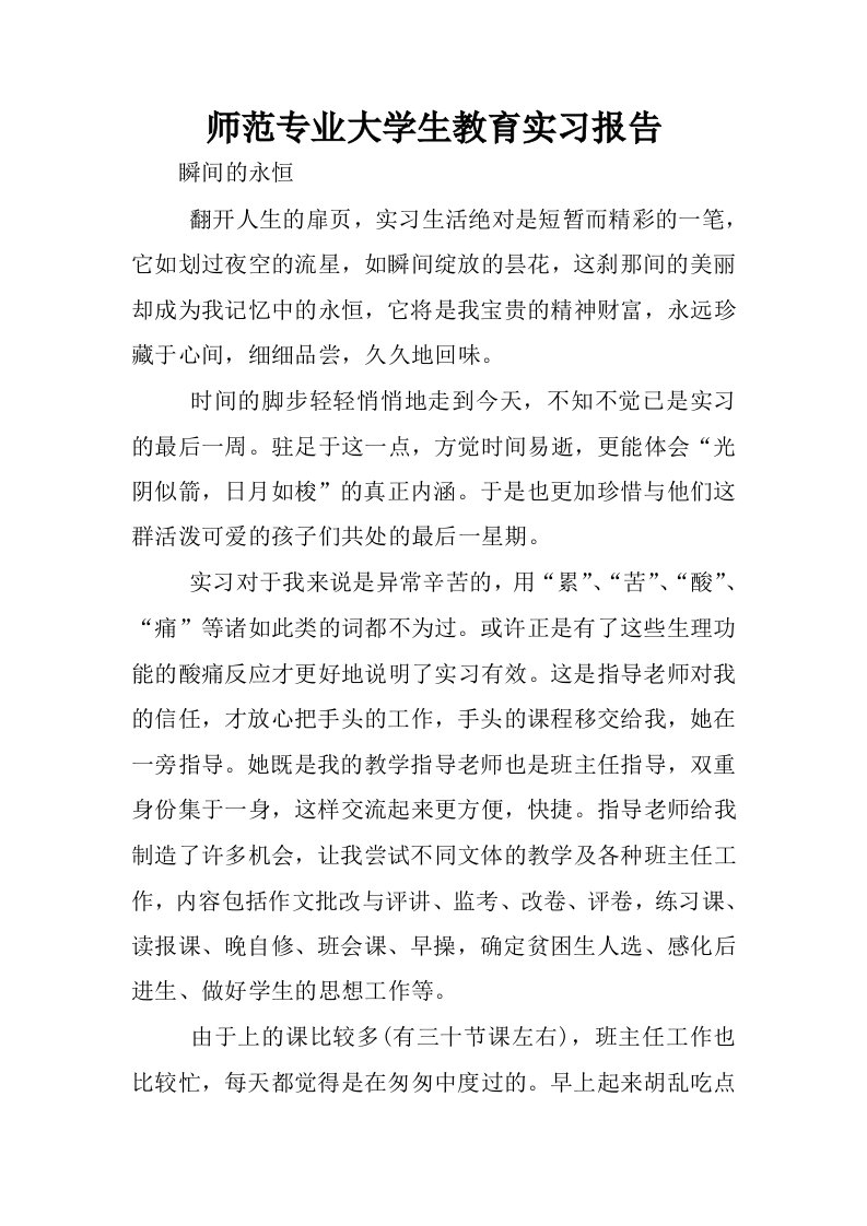 师范专业大学生教育实习报告.docx