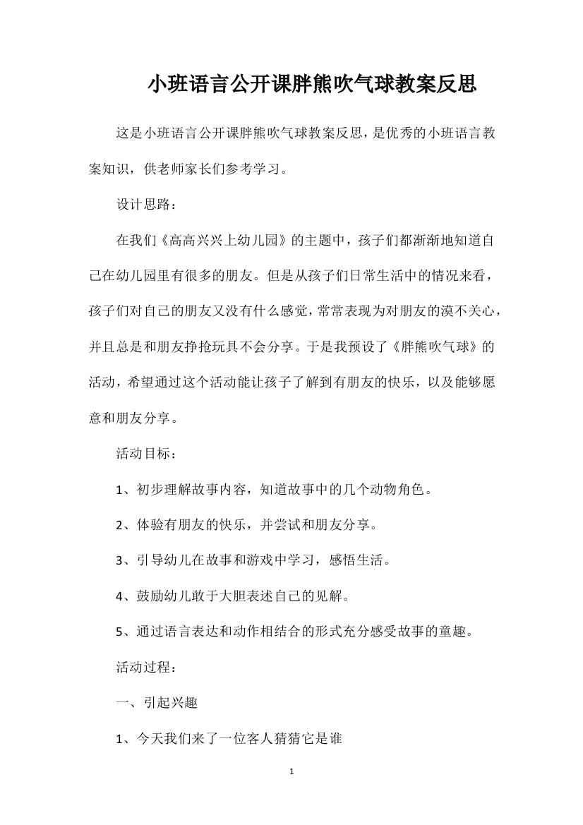 小班语言公开课胖熊吹气球教案反思