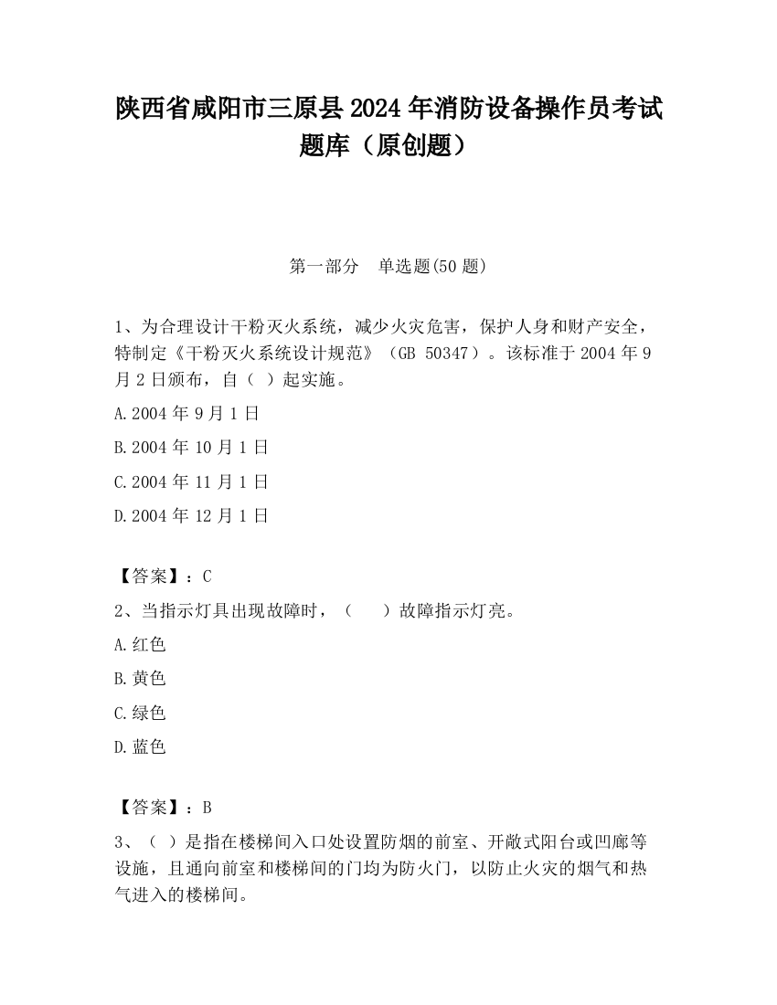 陕西省咸阳市三原县2024年消防设备操作员考试题库（原创题）