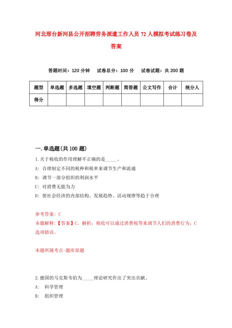 河北邢台新河县公开招聘劳务派遣工作人员72人模拟考试练习卷及答案第8卷