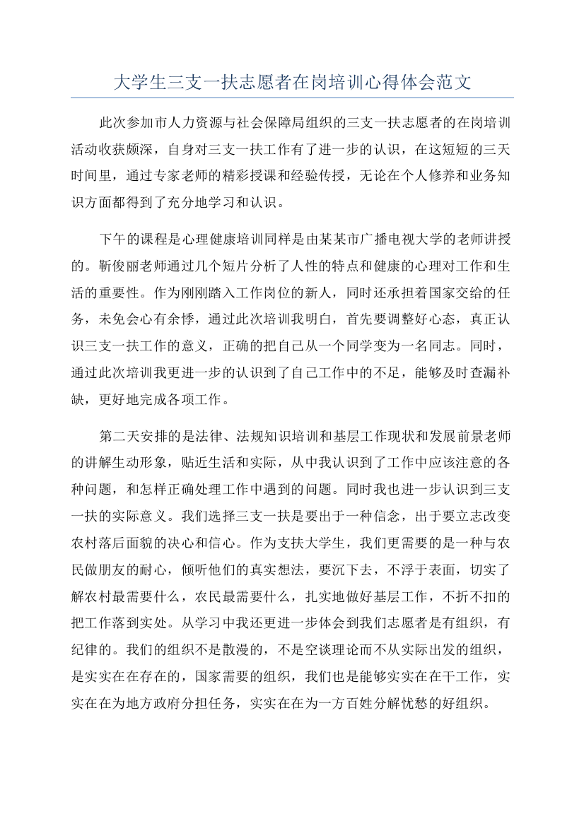 大学生三支一扶志愿者在岗培训心得体会范文