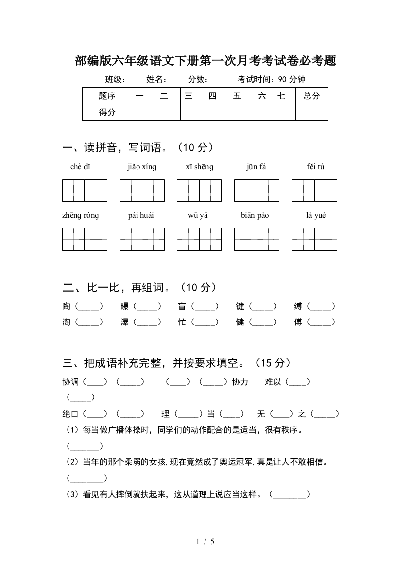 部编版六年级语文下册第一次月考考试卷必考题