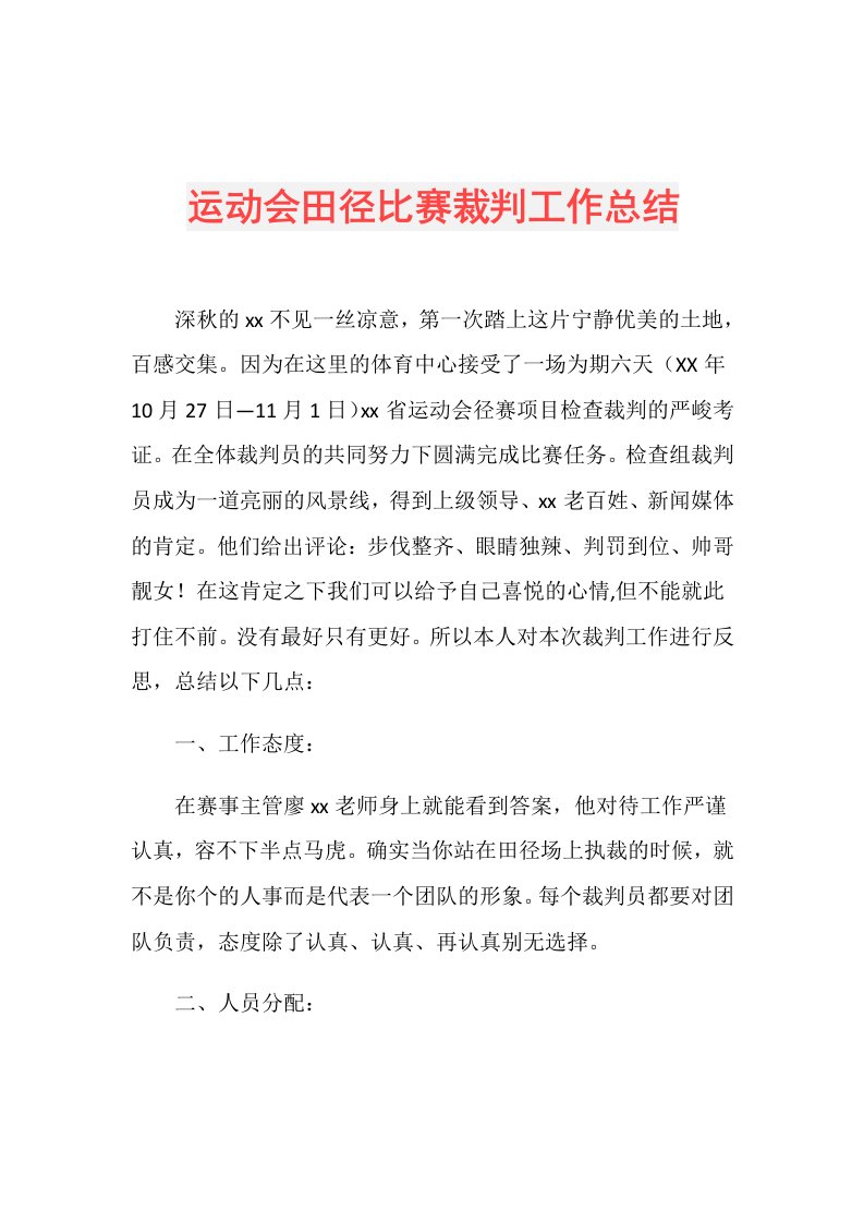 运动会田径比赛裁判工作总结