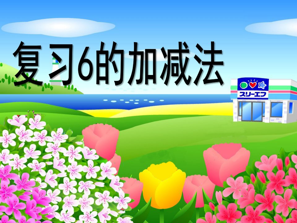 大班数学《复习6的加减法》PPT课件教案ppt课件