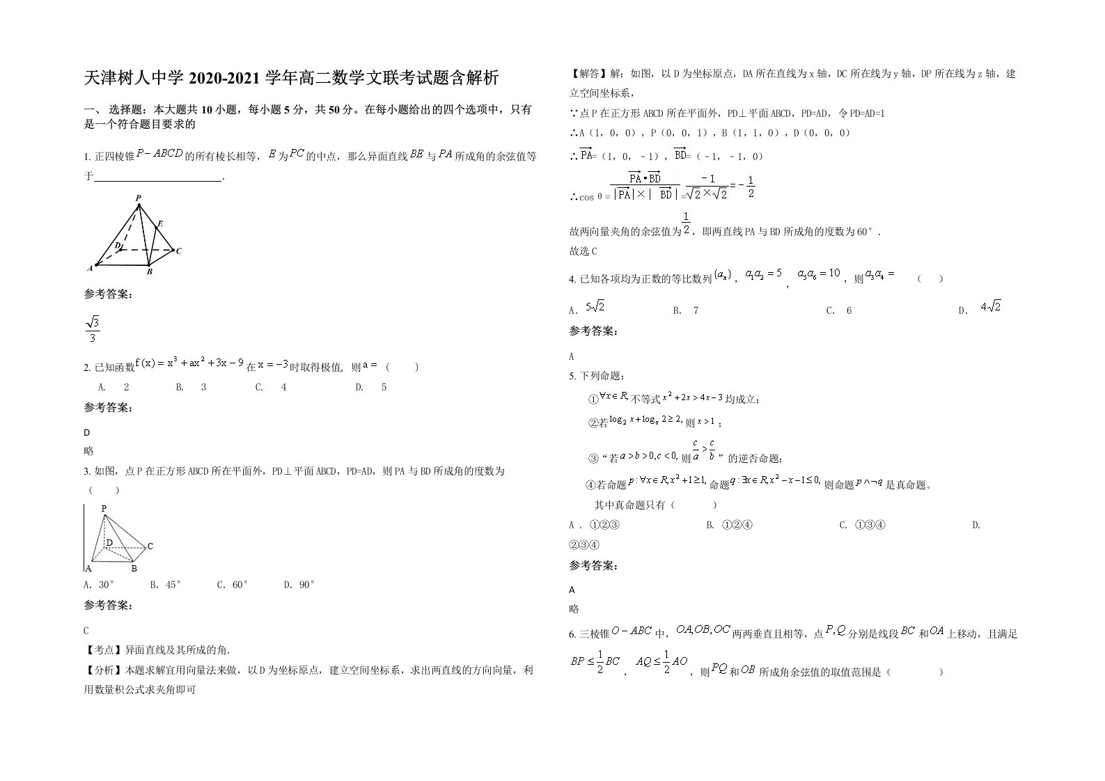 天津树人中学2020-2021学年高二数学文联考试题含解析