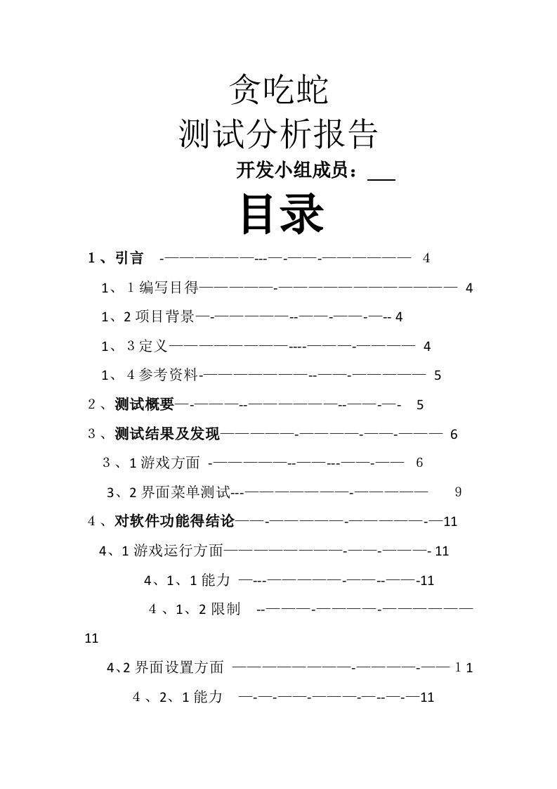 贪吃蛇测试分析报告