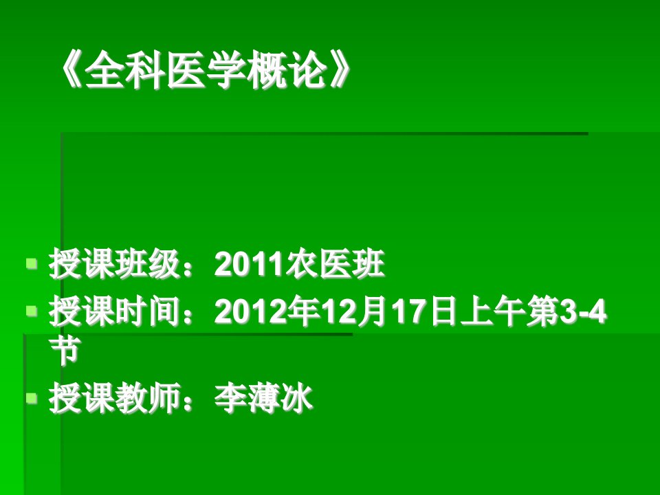 第九章全科医学中的人际关系和沟通技巧