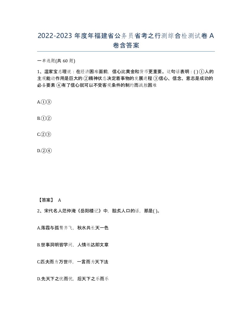 2022-2023年度年福建省公务员省考之行测综合检测试卷A卷含答案