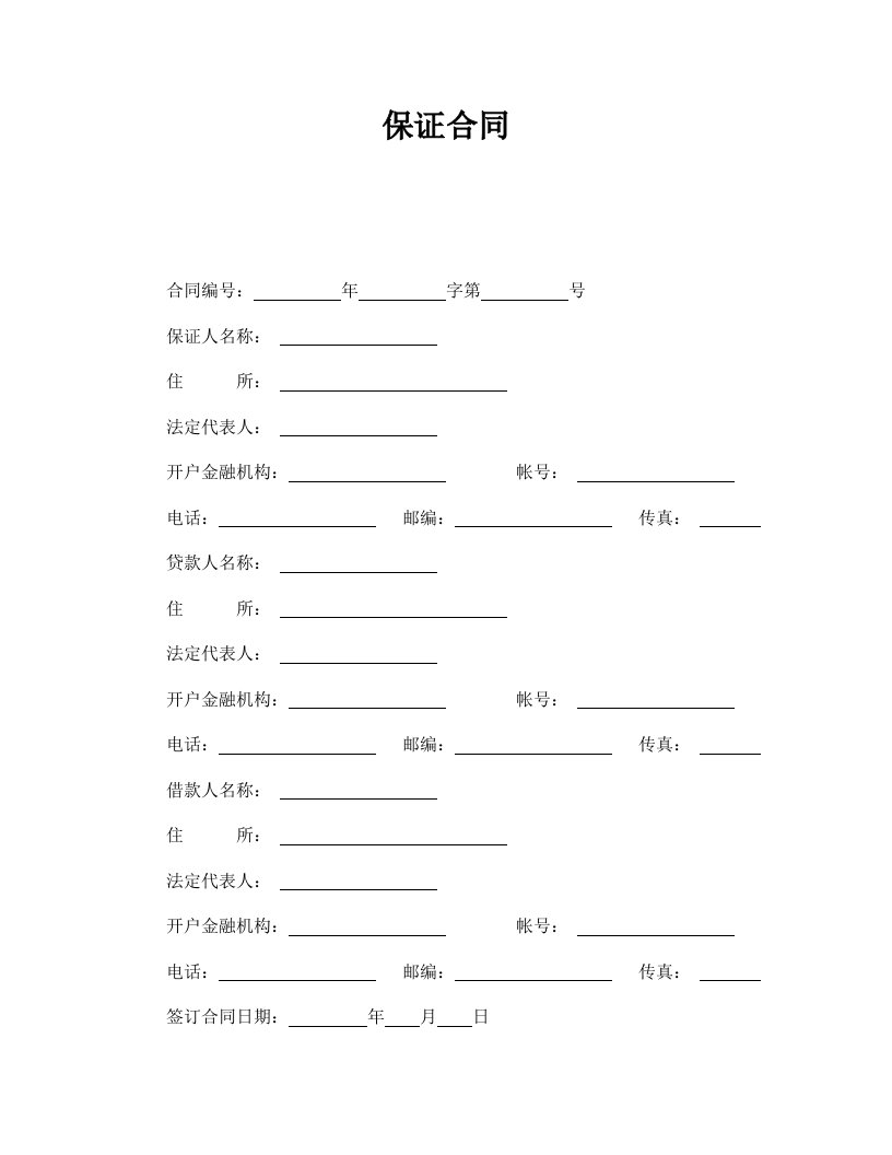 保证合同（DOC6页）