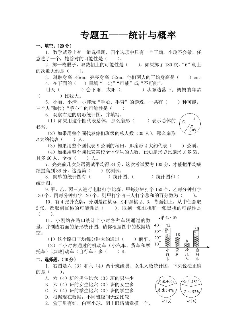 新人教版小升初数学总复习专题五——统计与概率