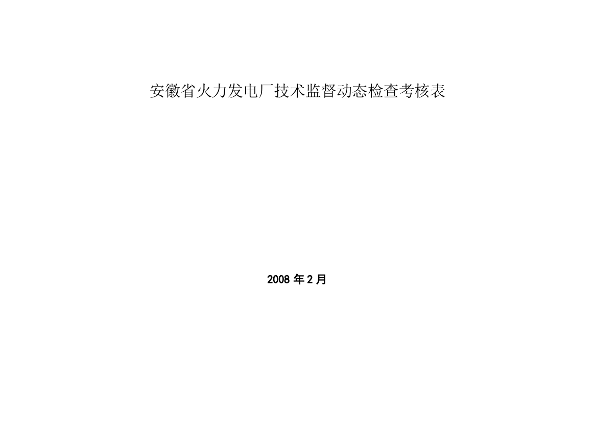 火力发电厂技术监督动态检查考核表