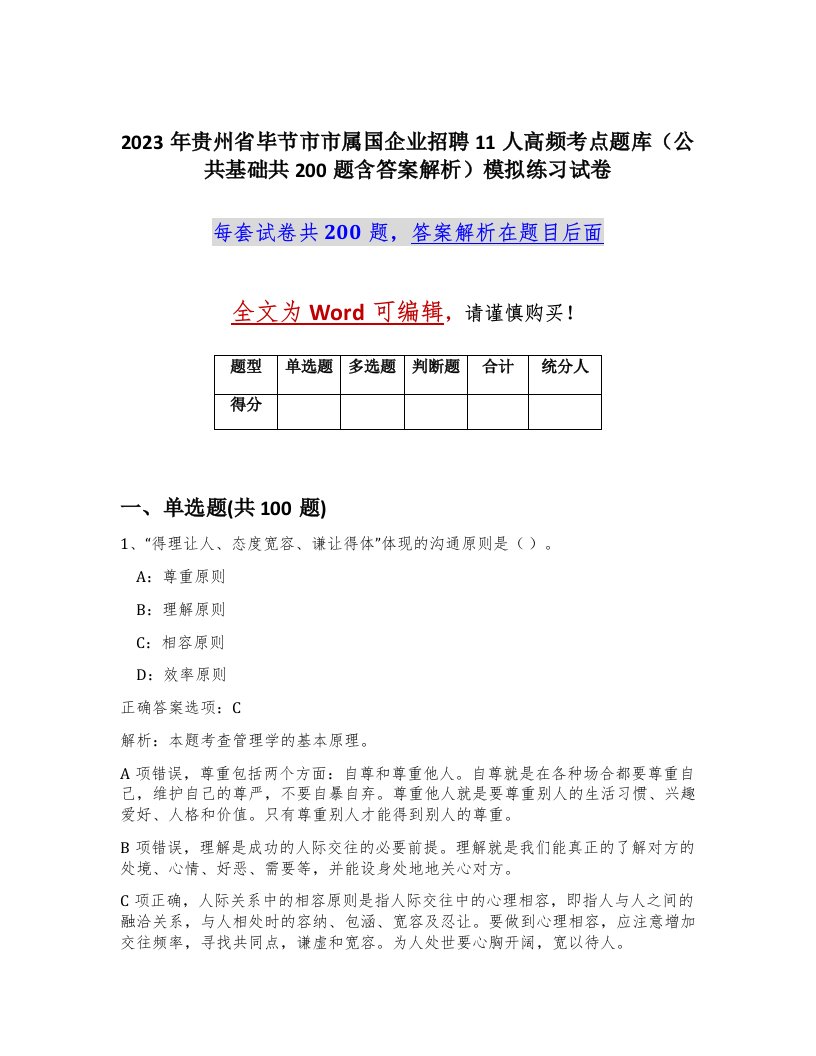 2023年贵州省毕节市市属国企业招聘11人高频考点题库公共基础共200题含答案解析模拟练习试卷