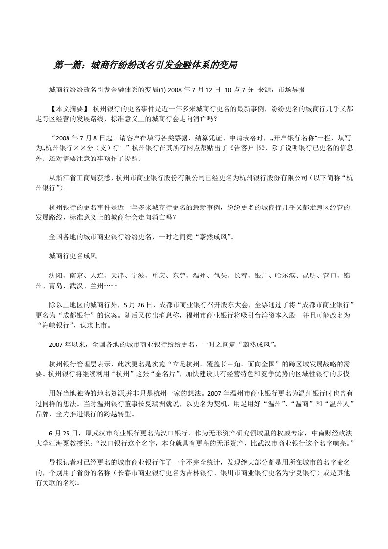 城商行纷纷改名引发金融体系的变局[修改版]