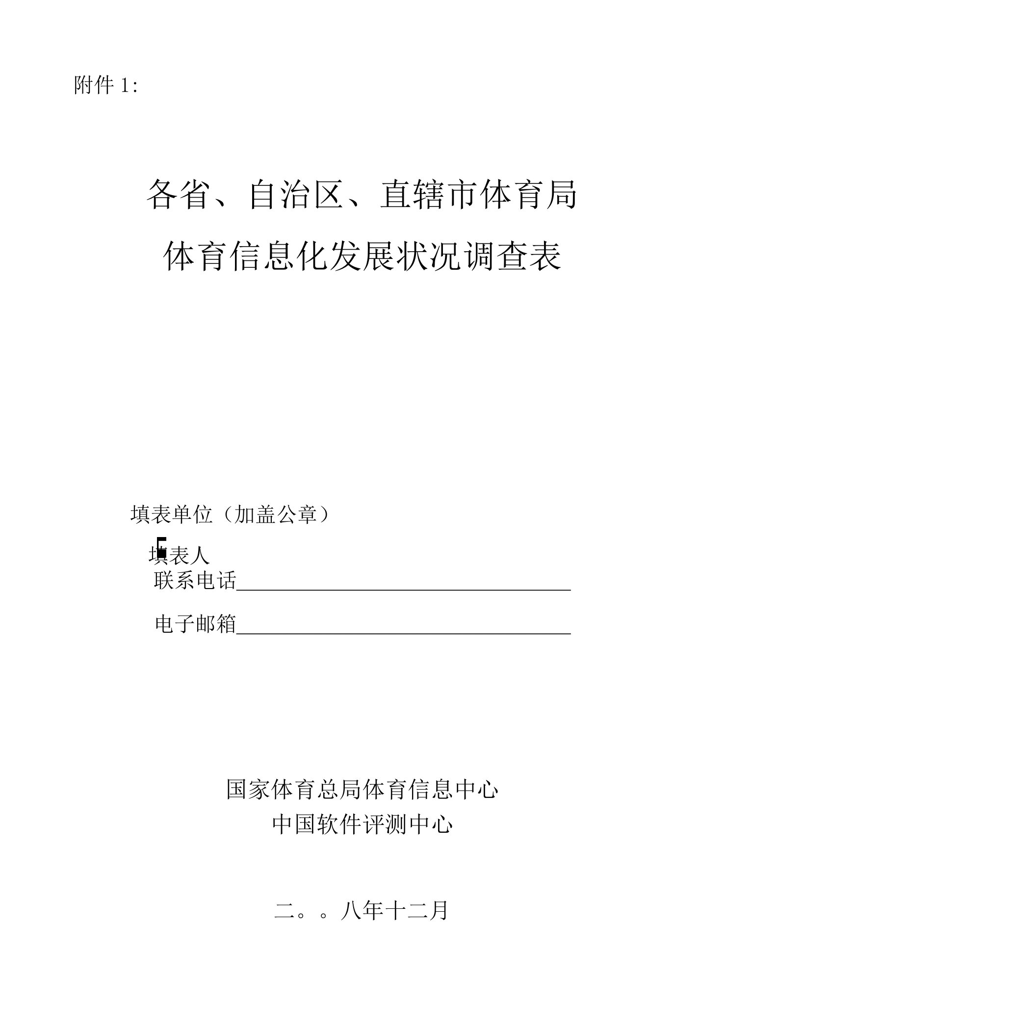 各省自治区直辖市体育局体育信息化发展状况调查表