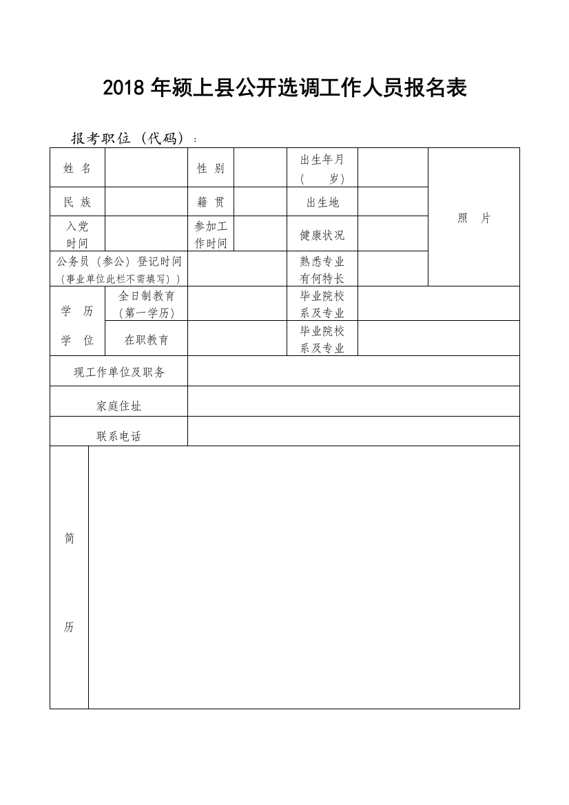 2018年颍上县公开选调工作人员报名表