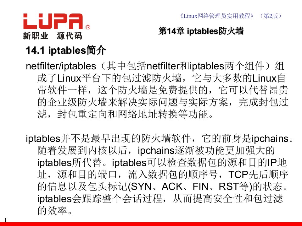 linux网络管理员实用教程第14章iptables防火墙