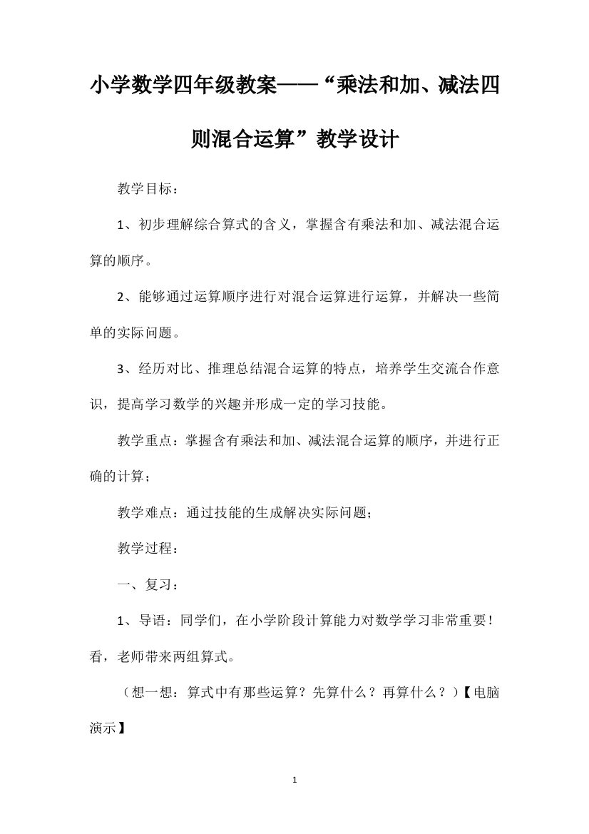 小学数学四年级教案——“乘法和加、减法四则混合运算”教学设计