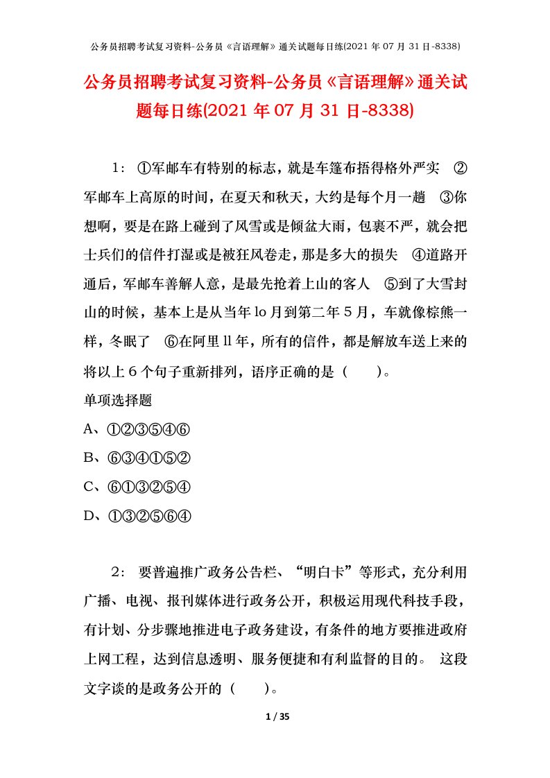 公务员招聘考试复习资料-公务员言语理解通关试题每日练2021年07月31日-8338