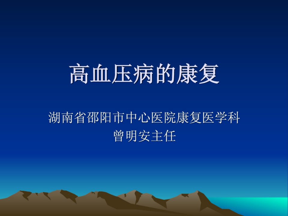 《高血压病的康复》PPT课件