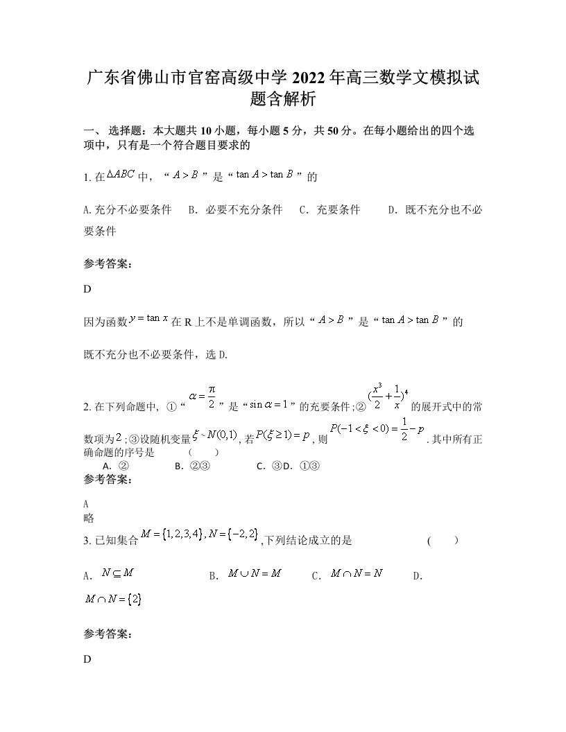 广东省佛山市官窑高级中学2022年高三数学文模拟试题含解析