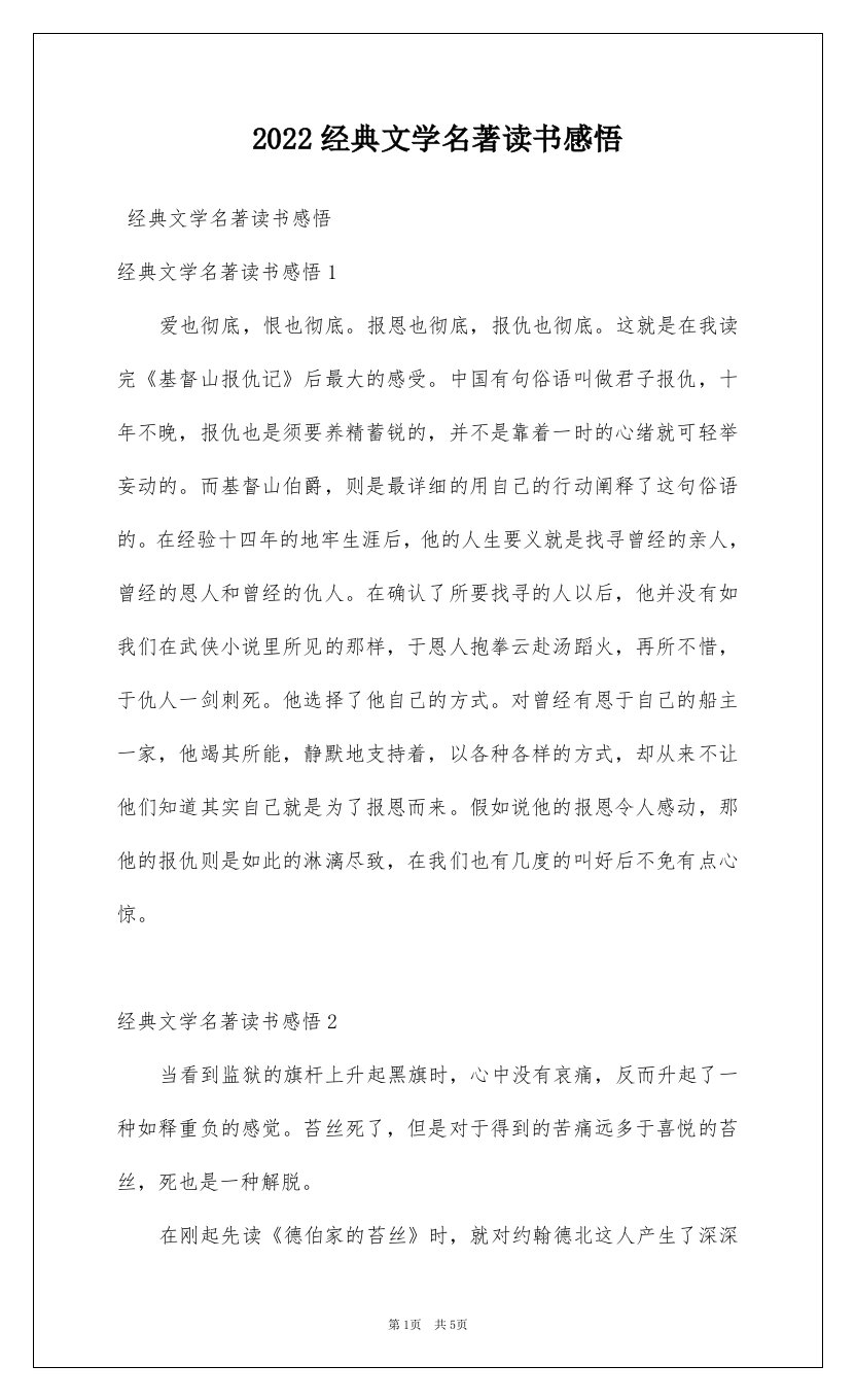 2022经典文学名著读书感悟