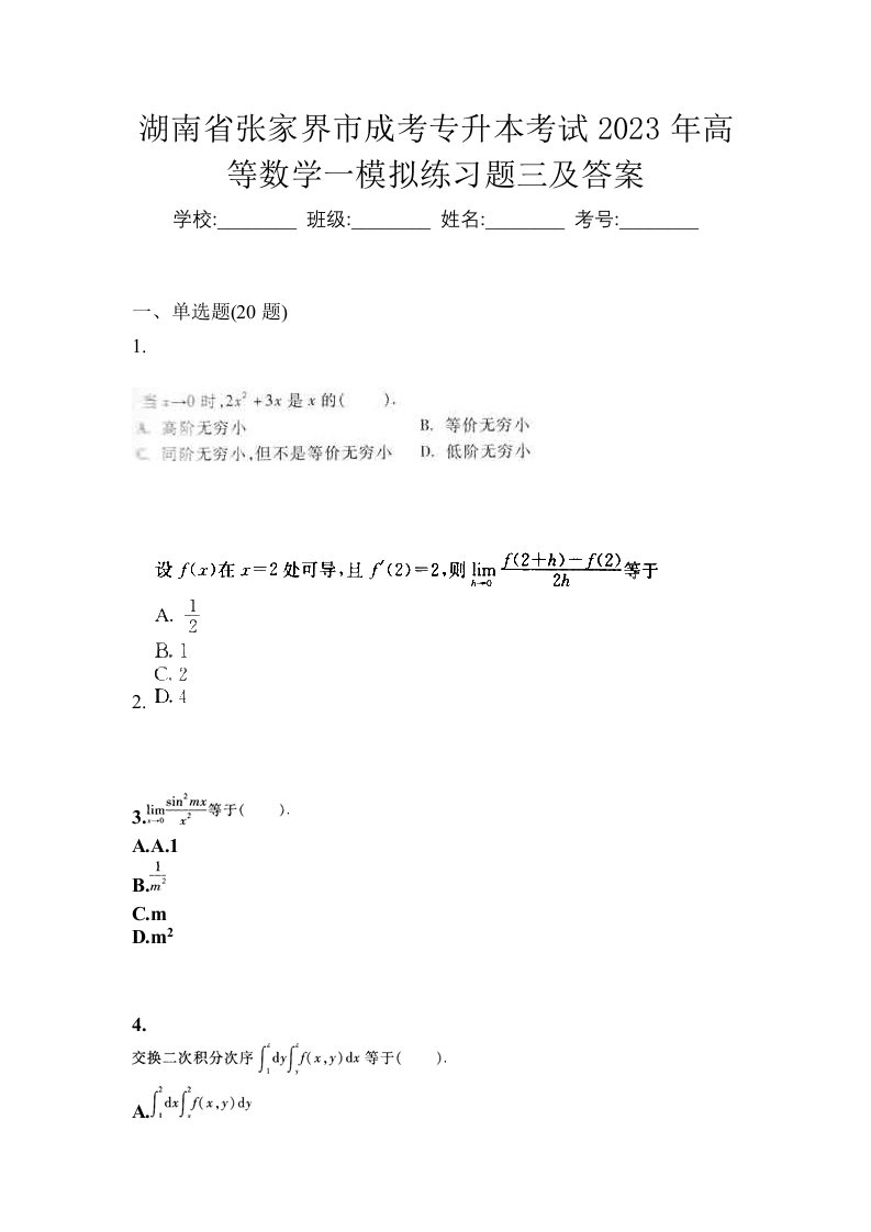 湖南省张家界市成考专升本考试2023年高等数学一模拟练习题三及答案