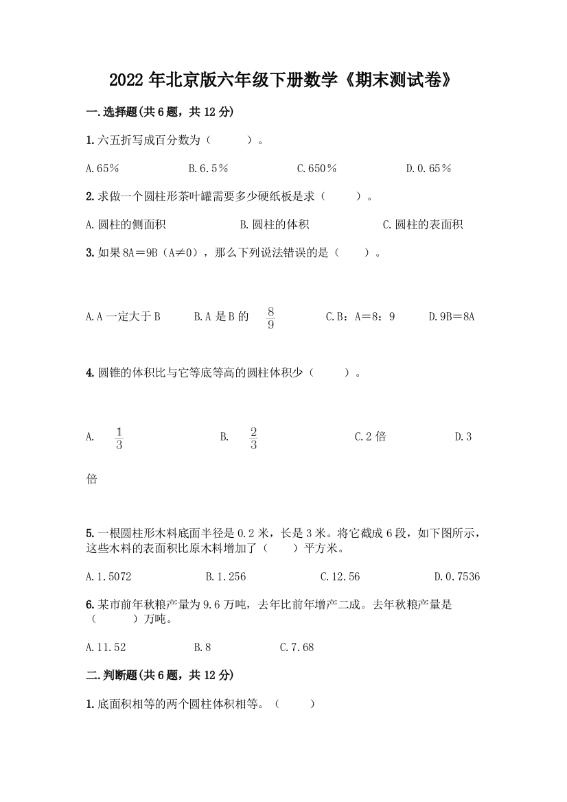 2022年北京版六年级下册数学《期末测试卷》(能力提升)