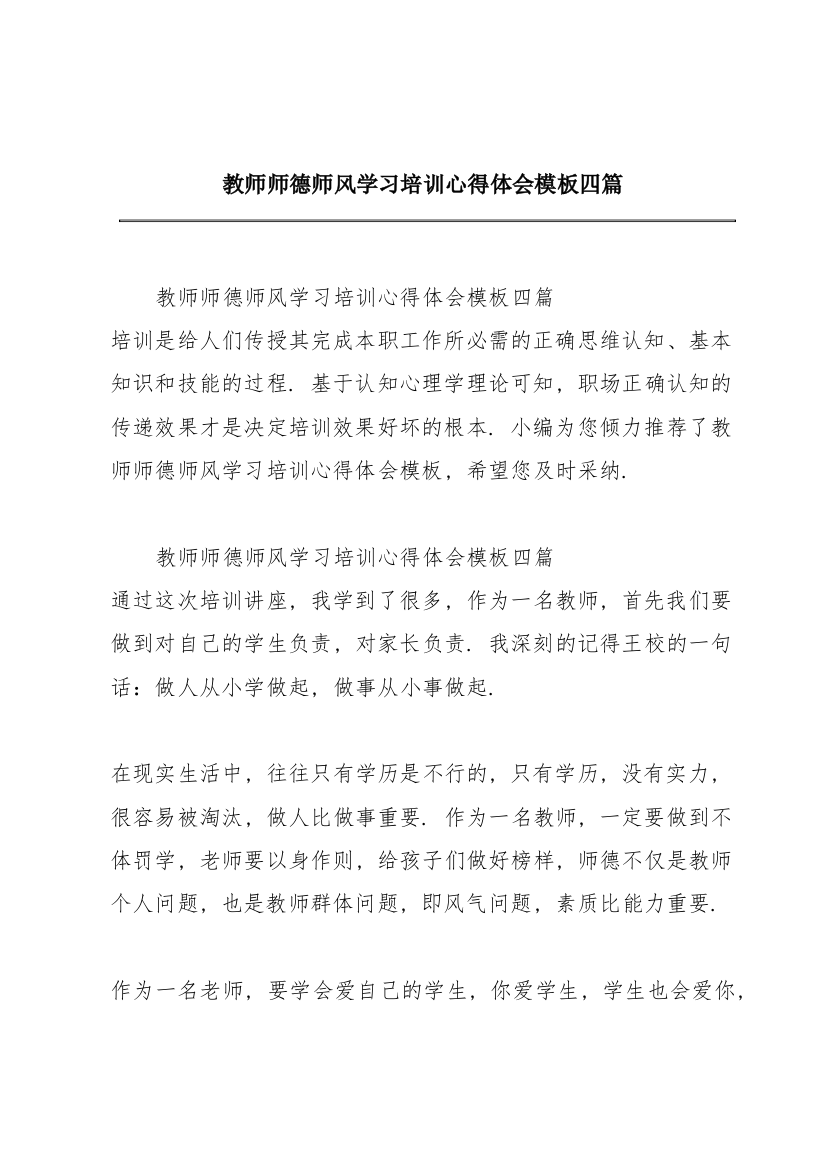 教师师德师风学习培训心得体会模板四篇