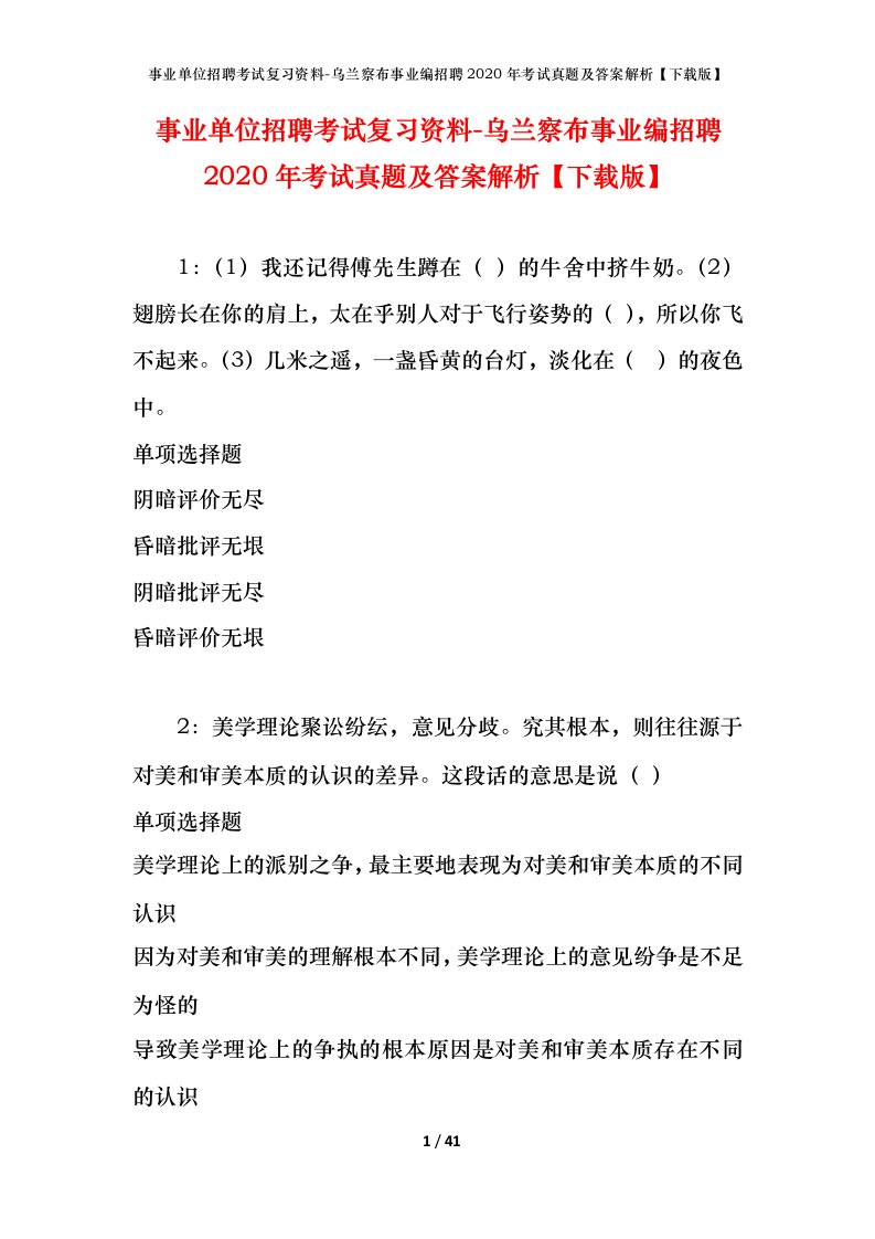 事业单位招聘考试复习资料-乌兰察布事业编招聘2020年考试真题及答案解析下载版_1