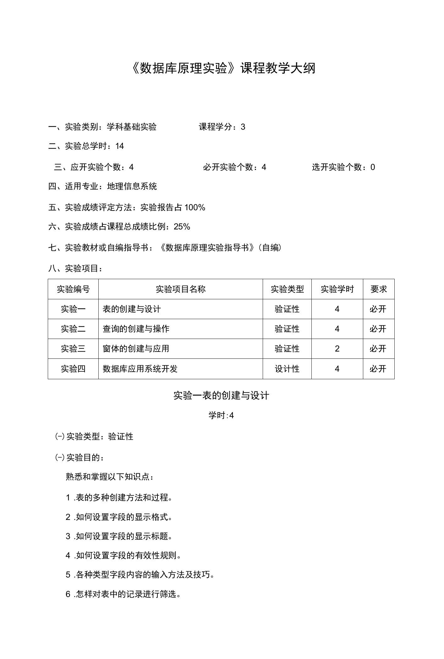 《数据库原理》课程实验教学大纲