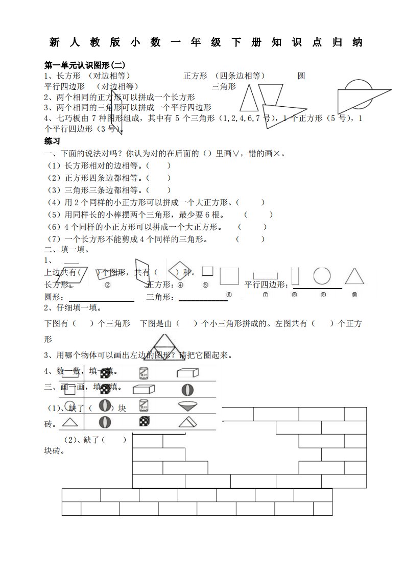 新人教版小学数学一年级下册知识点归纳及习题