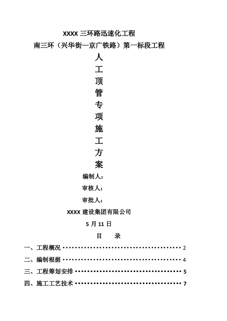 人工顶管专项综合施工专题方案